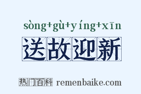 送故迎新是什么意思的图片